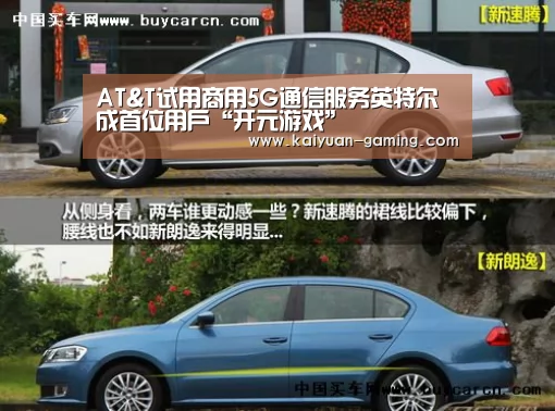 AT&T试用商用5G通信服务英特尔成首位