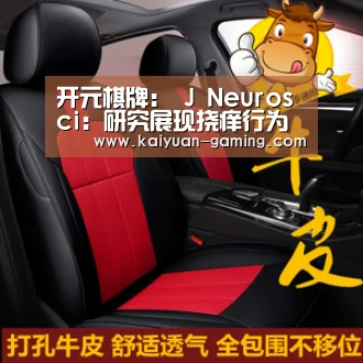 开元棋牌:
J Neurosci:研究展现挠痒行为背后的神经学原理(图1) 开元棋牌