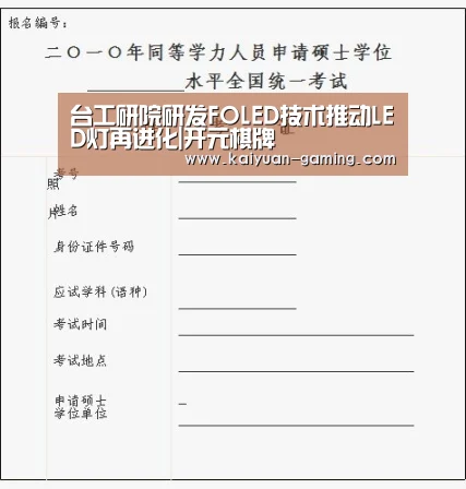 台工研院研发FOLED技术推动LED灯再进化|开元棋牌(图2) 开元棋牌
