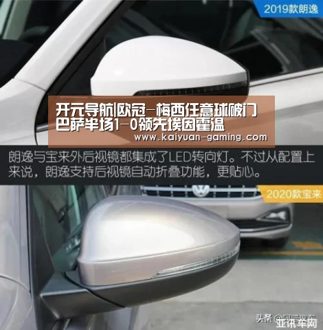 开元导航|欧冠-梅西任意球破门 巴萨半场1-0领先埃因霍温(图1) 开元导航