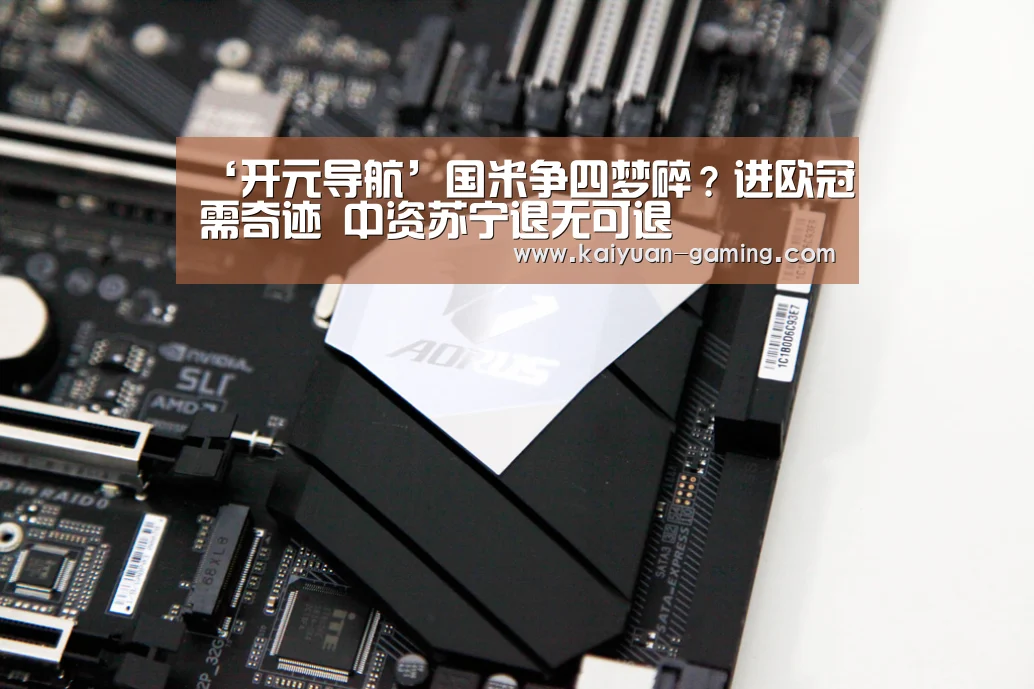 ‘开元导航’国米争四梦碎?进欧冠需奇迹 中资苏宁退无可退(图1) 开元导航