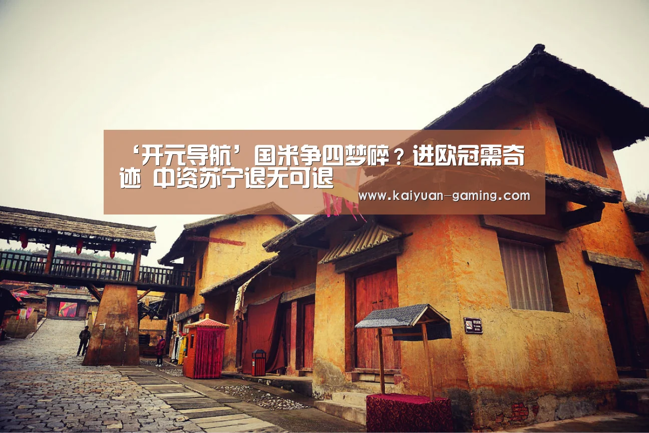 ‘开元导航’国米争四梦碎?进欧冠需奇迹 中资苏宁退无可退(图3) 开元棋牌