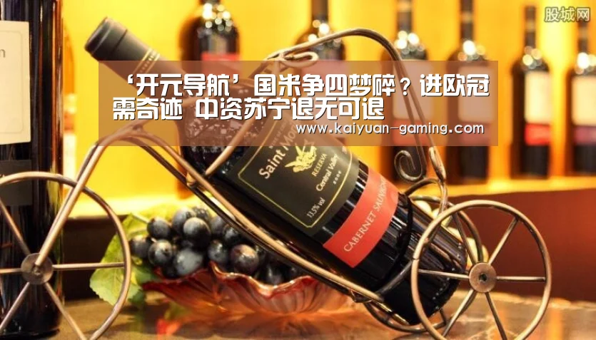 ‘开元导航’国米争四梦碎?进欧冠需奇迹 中资苏宁退无可退(图4) 开元游戏