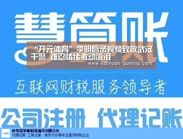 “开元体育”李明启录视频致敬武汉干警 难忍情绪激动落泪(图1) 开元游戏