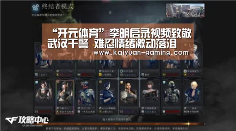 “开元体育”李明启录视频致敬武汉干警 难忍情绪激动落泪(图4) 开元棋牌