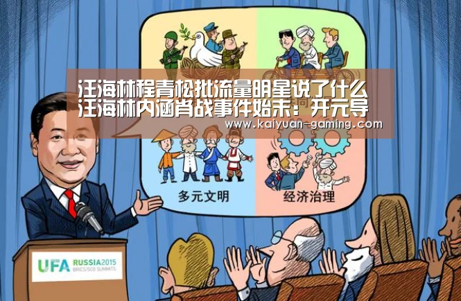 汪海林程青松批流量明星说了什么 汪海林内涵肖战事件始末:开元导航(图1) 开元游戏
