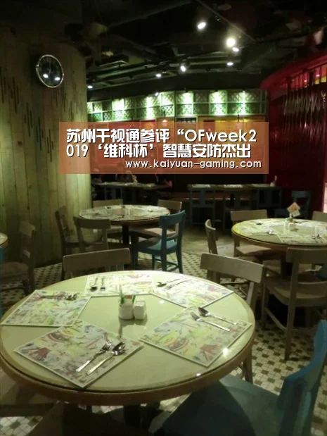 苏州千视通参评“OFweek2019‘维科杯’智慧安防杰出企业奖”:开元游戏(图1) 开元游戏