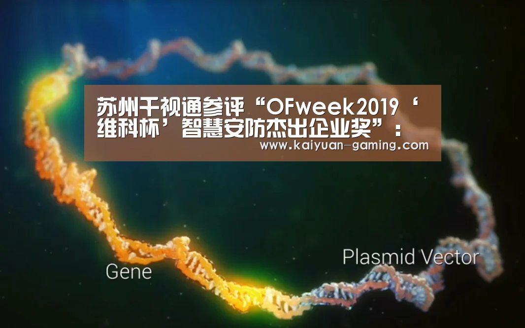 苏州千视通参评“OFweek2019‘维科杯’智慧安防杰出企业奖”:开元游戏(图2) 开元棋牌