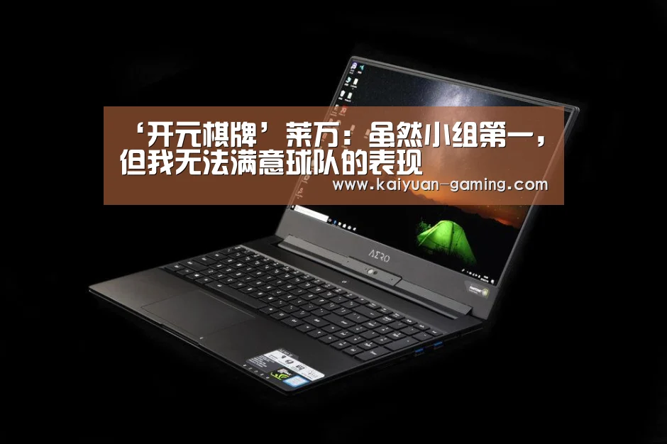 ‘开元棋牌’莱万:虽然小组第一,但我无法满意球队的表现(图3) 开元棋牌