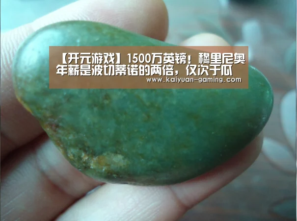 【开元游戏】1500万英镑!穆里尼奥年薪是波切蒂诺的两倍,仅次于瓜迪奥拉(图1) 开元导航