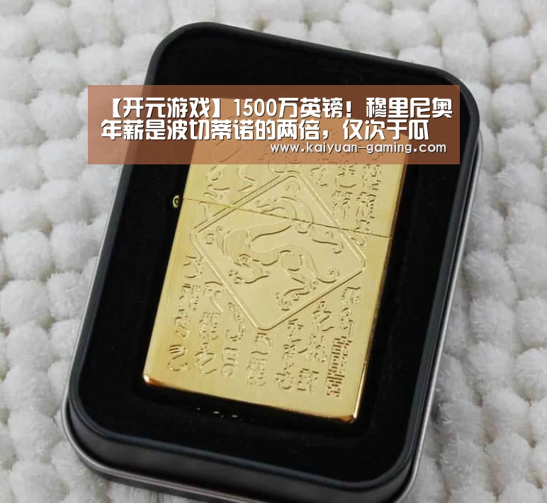 【开元游戏】1500万英镑!穆里尼奥年薪是波切蒂诺的两倍,仅次于瓜迪奥拉(图3) 开元游戏