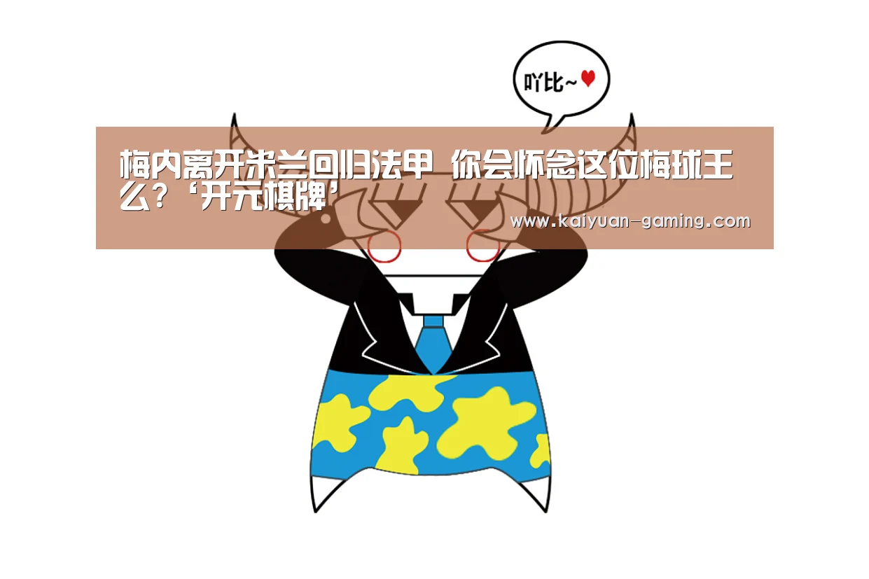 梅内离开米兰回归法甲 你会怀念这位梅球王么?‘开元棋牌’(图1) 开元游戏