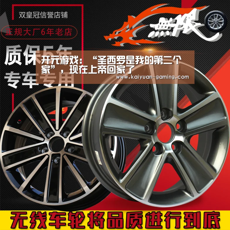 开元游戏:“圣西罗是我的第二个家”,现在上帝回家了(图1) 开元棋牌