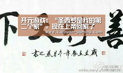 开元游戏:“圣西罗是我的第二个家”,现在上帝回家了(图2) 开元导航