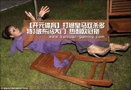 【开元体育】打爆皇马双杀多特3破布冯大门 热刺欧冠抱憾出局却赢尊重(图3) 开元体育