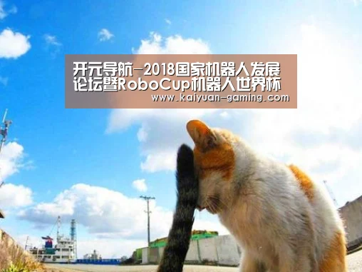 开元导航-2018国家机器人发展论坛暨RoboCup机器人世界杯中国赛将举办(图2) 开元体育