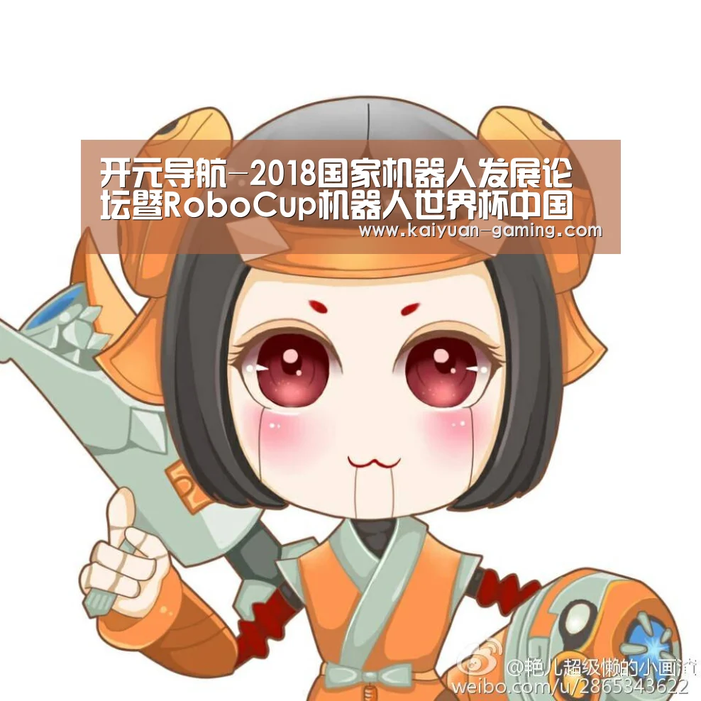 开元导航-2018国家机器人发展论坛暨RoboCup机器人世界杯中国赛将举办(图3) 开元体育