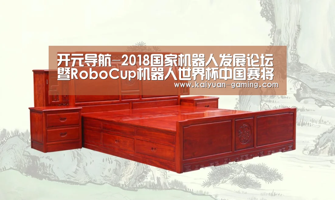 开元导航-2018国家机器人发展论坛暨RoboCup机器人世界杯中国赛将举办(图4) 开元体育