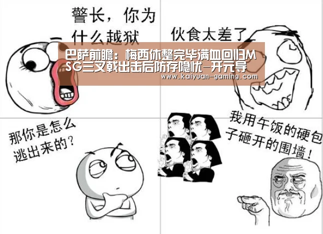 巴萨前瞻:梅西休整完毕满血回归MSG三叉戟出击后防存隐忧-开元导航(图1) 开元游戏