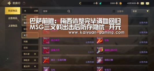 巴萨前瞻:梅西休整完毕满血回归MSG三叉戟出击后防存隐忧-开元导航(图3) 开元游戏