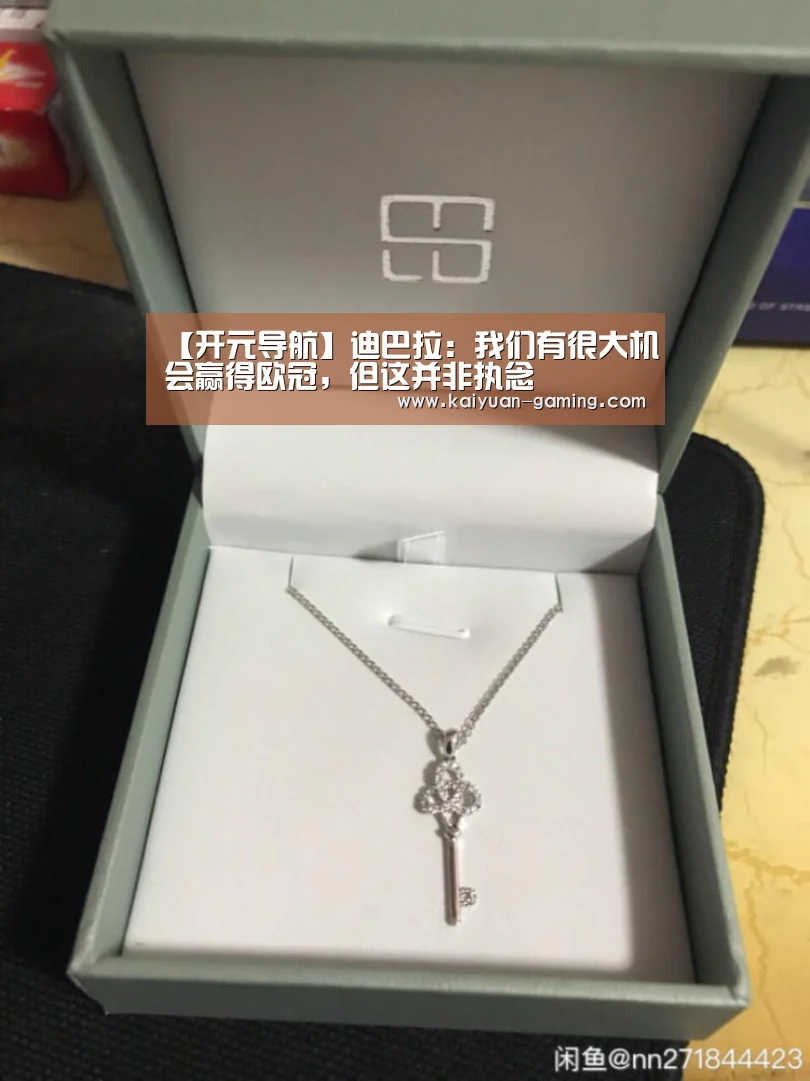 【开元导航】迪巴拉:我们有很大机会赢得欧冠,但这并非执念(图1) 开元棋牌