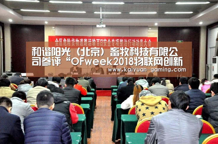 和谐阳光(北京)畜牧科技有限公司参评“OFweek2018物联网创新技术产品奖”“开元体育”(图3) 开元体育