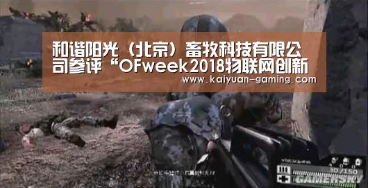 和谐阳光(北京)畜牧科技有限公司参评“OFweek2018物联网创新技术产品奖”“开元体育”(图2) 开元游戏