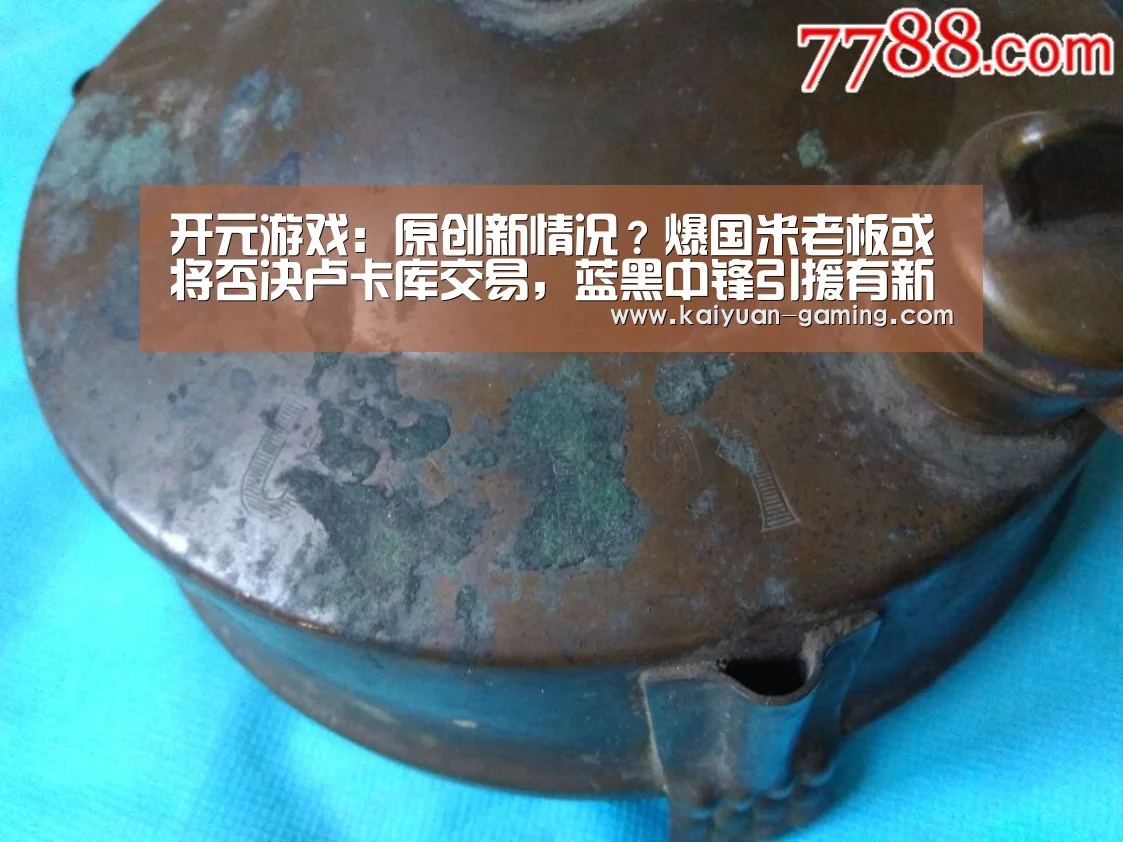开元游戏:原创新情况?爆国米老板或将否决卢卡库交易,蓝黑中锋引援有新候选!(图2) 开元游戏