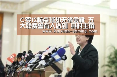 C罗12粒点球却无缘金靴 五大联赛曾有人做到 其时主角是梅西!“开元体育”(图3) 开元游戏