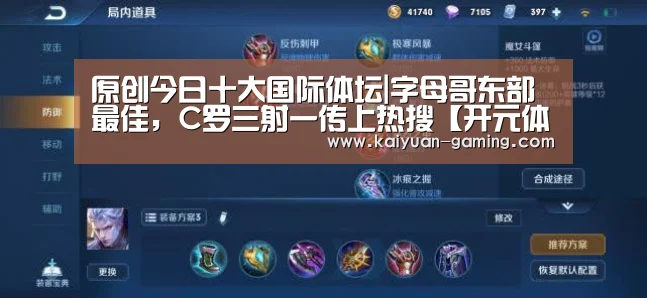 原创今日十大国际体坛|字母哥东部最佳,C罗三射一传上热搜【开元体育】(图2) 开元体育