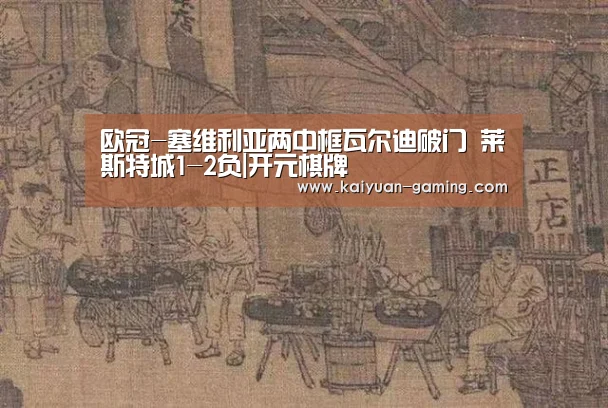 欧冠-塞维利亚两中框瓦尔迪破门 莱斯特城1-2负|开元棋牌(图1) 开元游戏