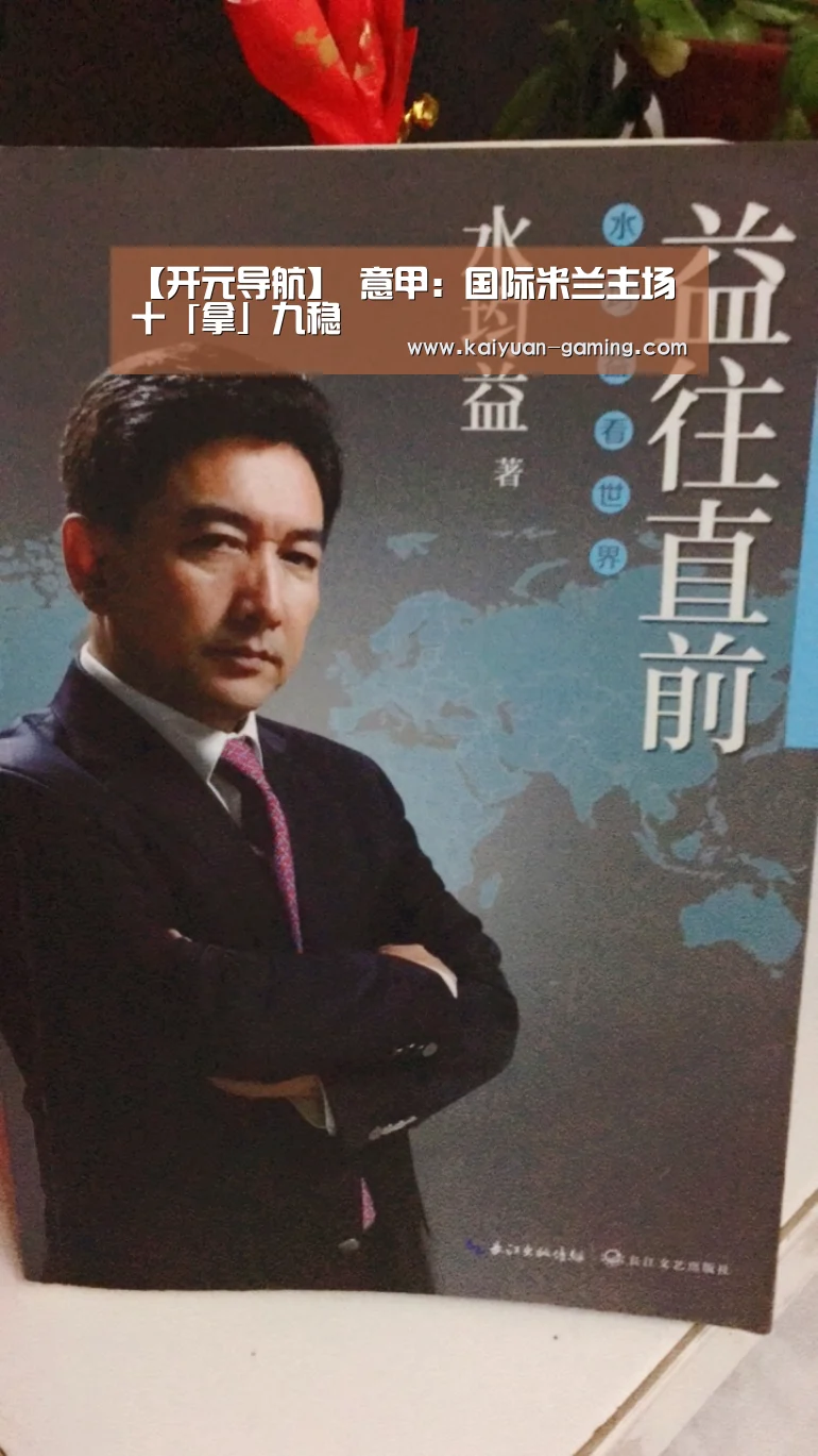 【开元导航】
意甲:国际米兰主场十「拿」九稳(图2) 开元体育