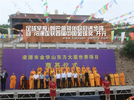 足球早报:姆巴佩领衔欧冠进步阵容 冯潇霆获首届中国金球奖_开元导航(图2) 开元游戏