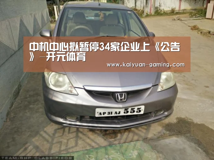 中机中心拟暂停34家企业上《公告》-开元体育(图1) 开元导航