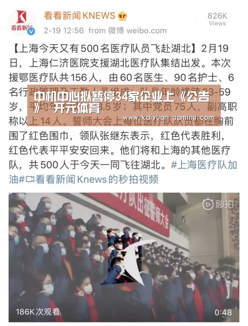 中机中心拟暂停34家企业上《公告》-开元体育(图2) 开元导航