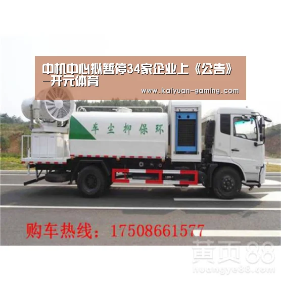 中机中心拟暂停34家企业上《公告》-开元体育(图3) 开元体育