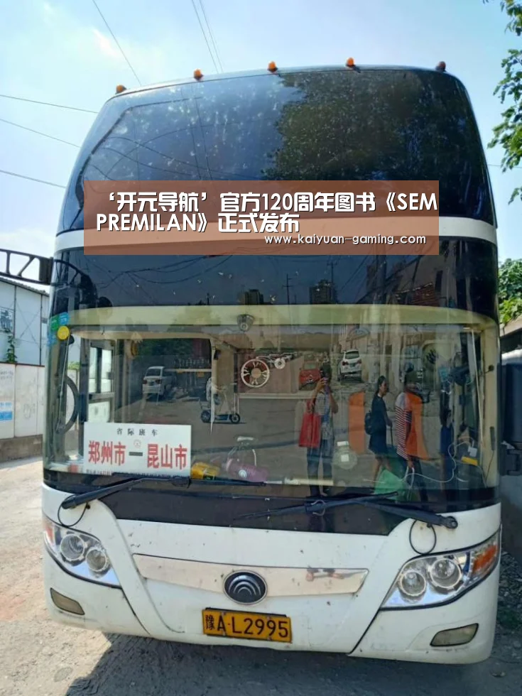 ‘开元导航’官方120周年图书《SEMPREMILAN》正式发布(图2) 开元体育