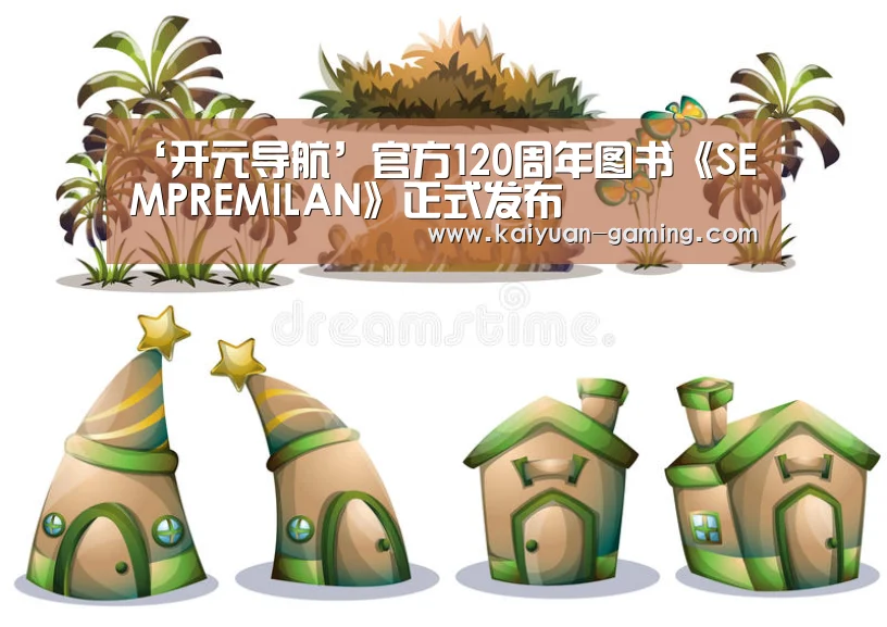 ‘开元导航’官方120周年图书《SEMPREMILAN》正式发布(图4) 开元体育