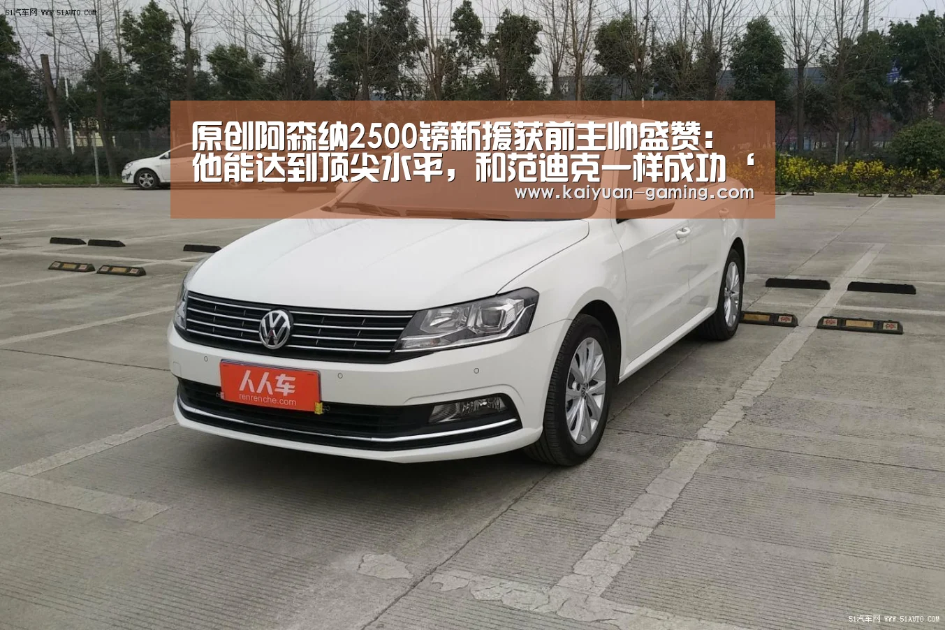 原创阿森纳2500镑新援获前主帅盛赞:他能达到顶尖水平,和范迪克一样成功‘开元导航’(图1) 开元棋牌