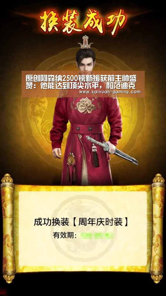 原创阿森纳2500镑新援获前主帅盛赞:他能达到顶尖水平,和范迪克一样成功‘开元导航’(图2) 开元棋牌