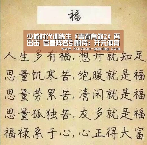 少城时代训练生《青春有你2》再出击 官宣阵容引期待:开元体育(图3) 开元游戏