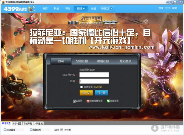 拉菲尼亚:国家德比信心十足,目标就是一切胜利【开元游戏】(图3) 开元导航