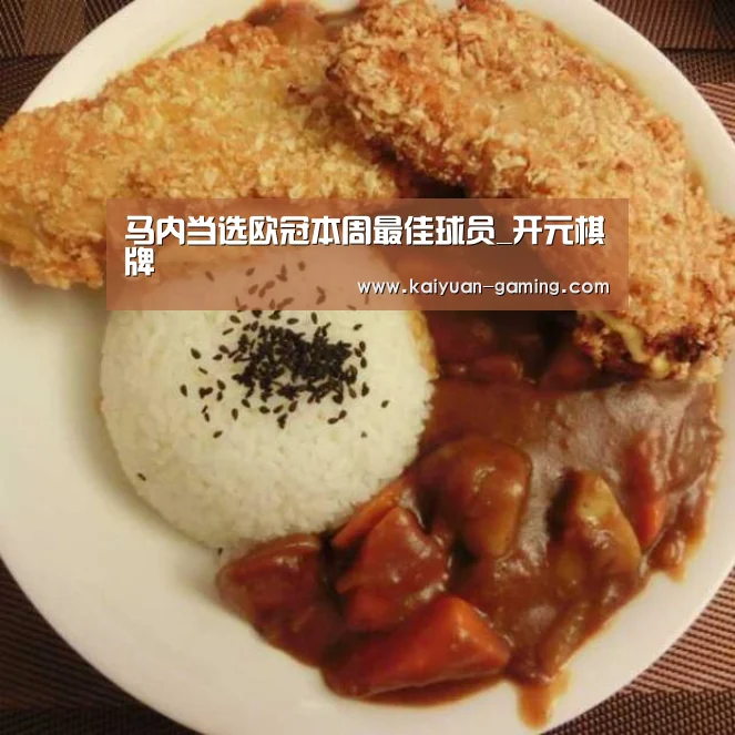 马内当选欧冠本周最佳球员_开元棋牌(图1) 开元游戏