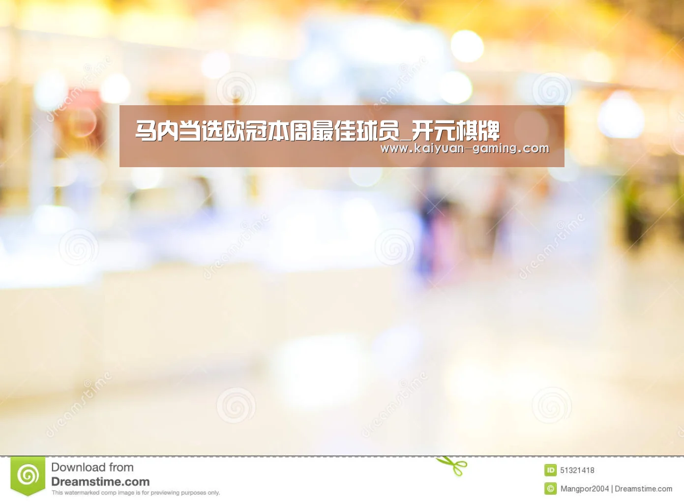 马内当选欧冠本周最佳球员_开元棋牌(图2) 开元游戏