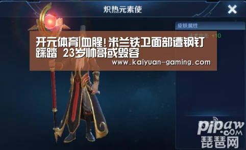 开元体育|血腥!米兰铁卫面部遭钢钉踩踏 23岁帅哥或毁容(图1) 开元体育