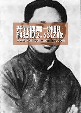开元体育-洲明科技拟2.53亿收购清华康利深耕景观照明领域(图4) 开元导航