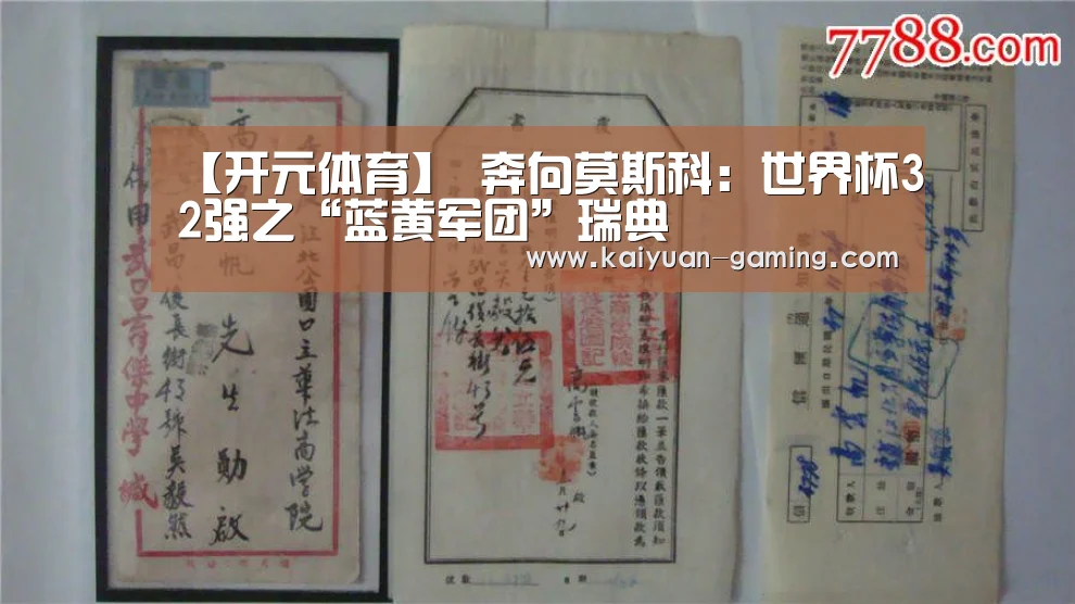 【开元体育】
奔向莫斯科:世界杯32强之“蓝黄军团”瑞典(图1) 开元棋牌