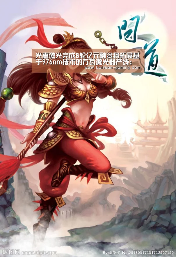 光惠激光完成B轮亿元融资将拓展基于976nm技术的万瓦激光器产线:开元体育(图2) 开元导航