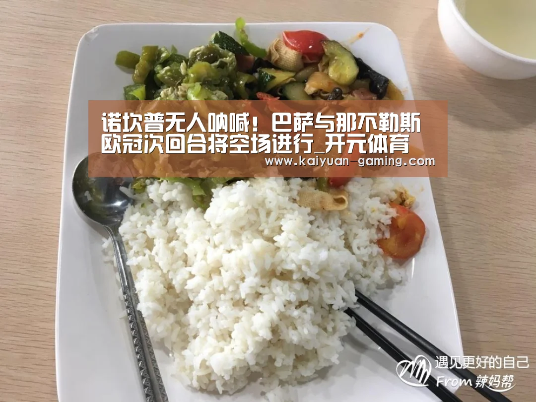 诺坎普无人呐喊!巴萨与那不勒斯欧冠次回合将空场进行_开元体育(图1) 开元棋牌