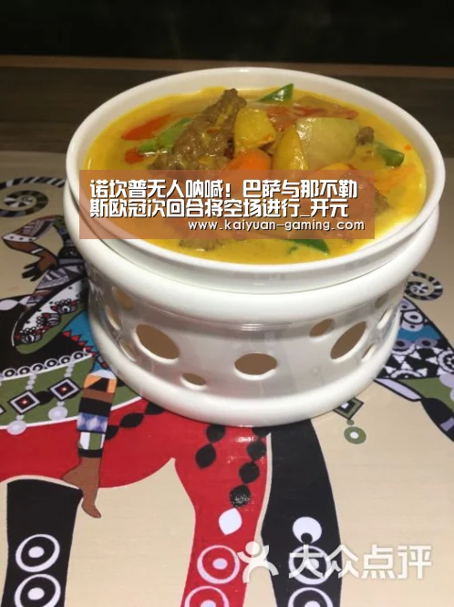 诺坎普无人呐喊!巴萨与那不勒斯欧冠次回合将空场进行_开元体育(图2) 开元棋牌